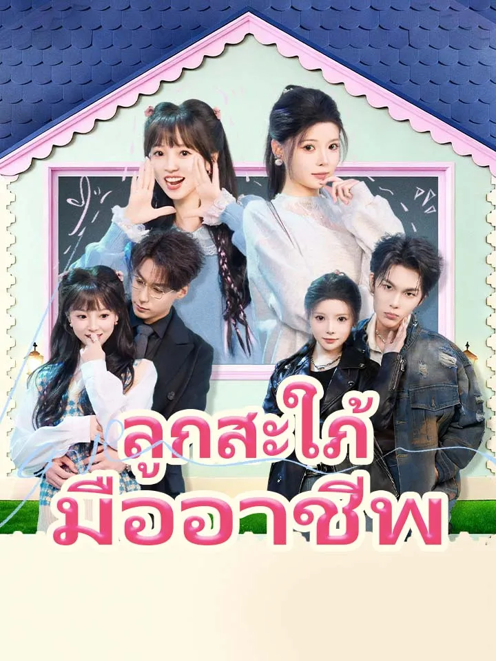 หน้าปกลูกสะใภ้มืออาชีพ