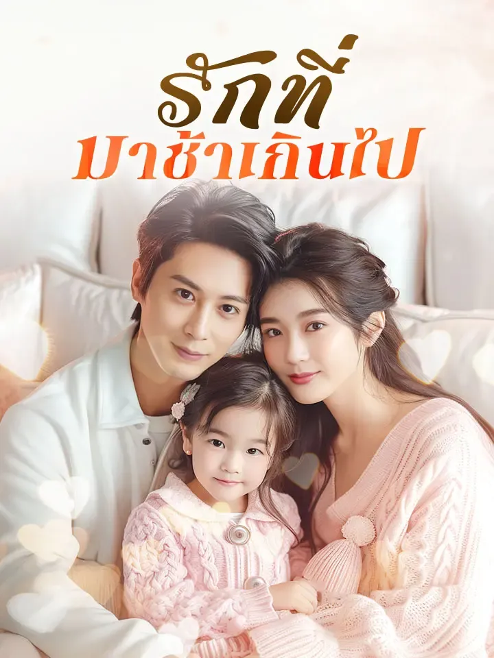 หน้าปกรักที่มาช้าเกินไป