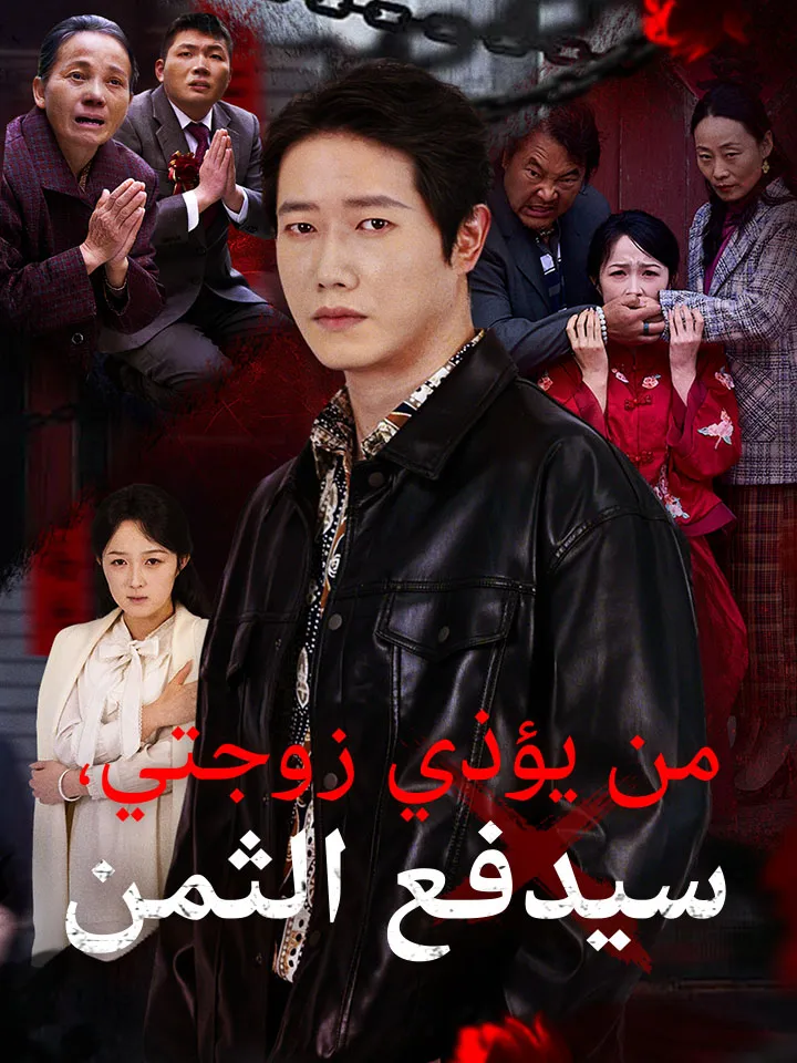 غلاف ‫من يؤذي زوجتي، سيدفع الثمن‬