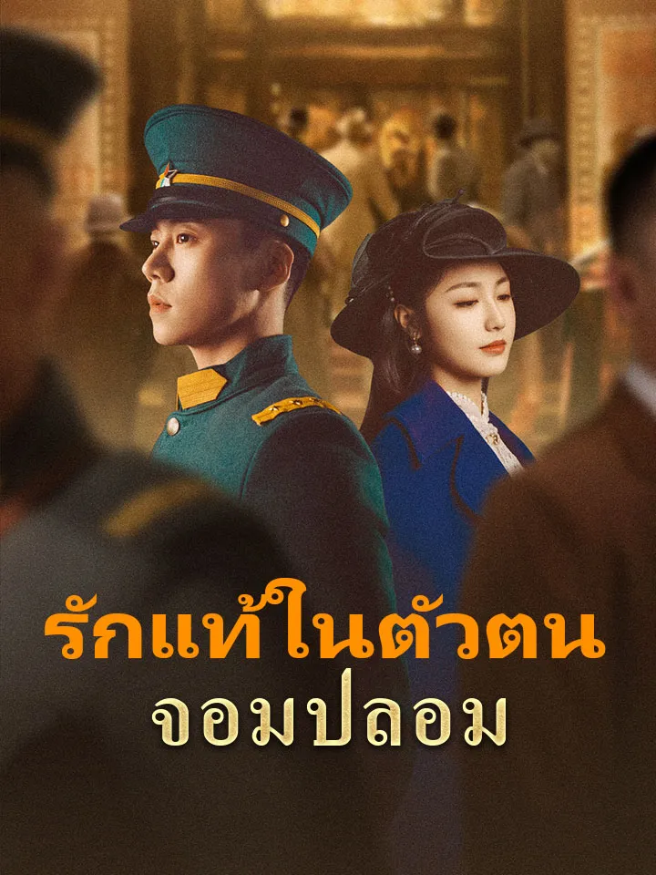 หน้าปกรักแท้ในตัวตนจอมปลอม