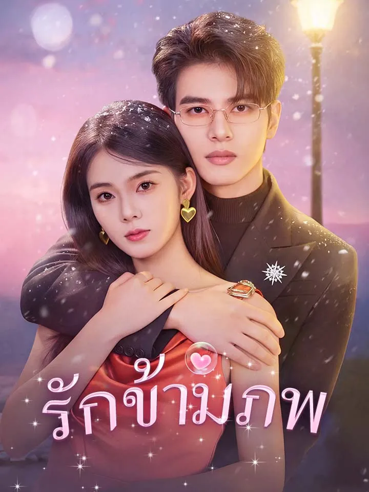 หน้าปกรักข้ามภพ