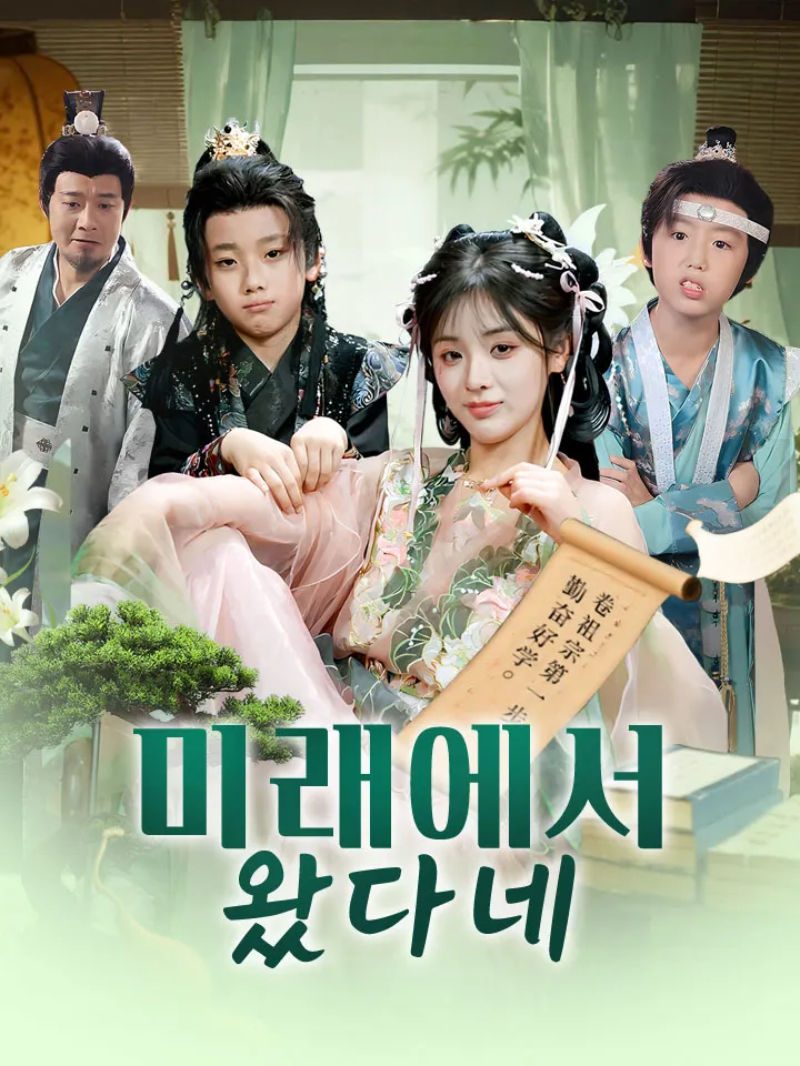 미래에서 왔다네 표지