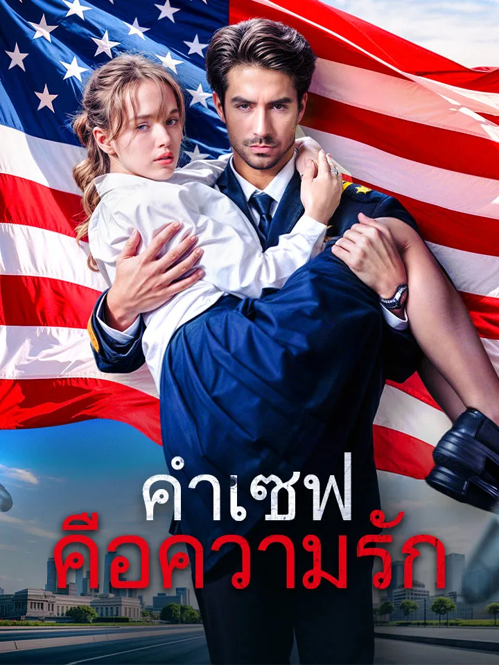 หน้าปกคำเซฟคือความรัก