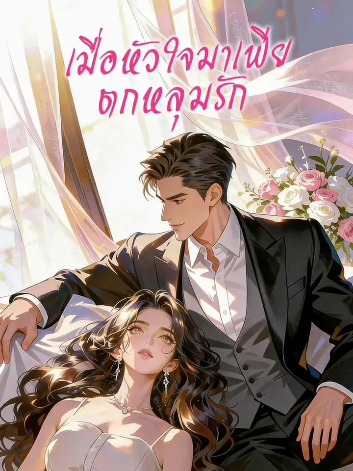 หน้าปกเมื่อหัวใจมาเฟียตกหลุมรัก