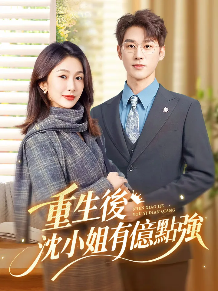 《重生後，沈小姐有億點強》封面