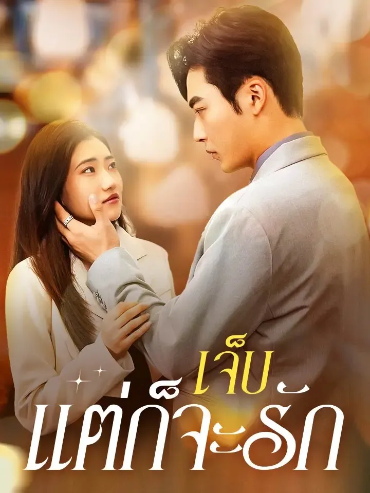 หน้าปกเจ็บแต่ก็จะรัก