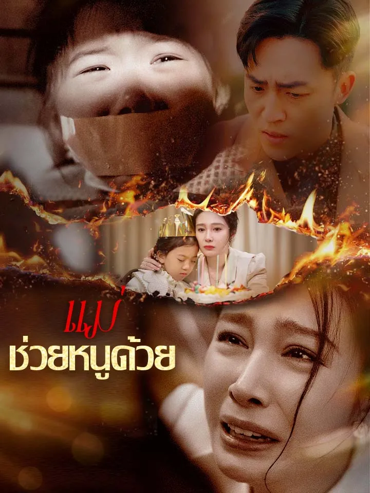 หน้าปกแม่ ช่วยหนูด้วย