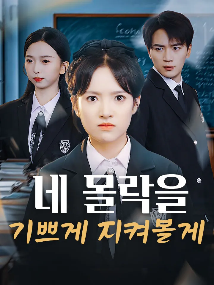 네 몰락을 기쁘게 지켜볼게 표지
