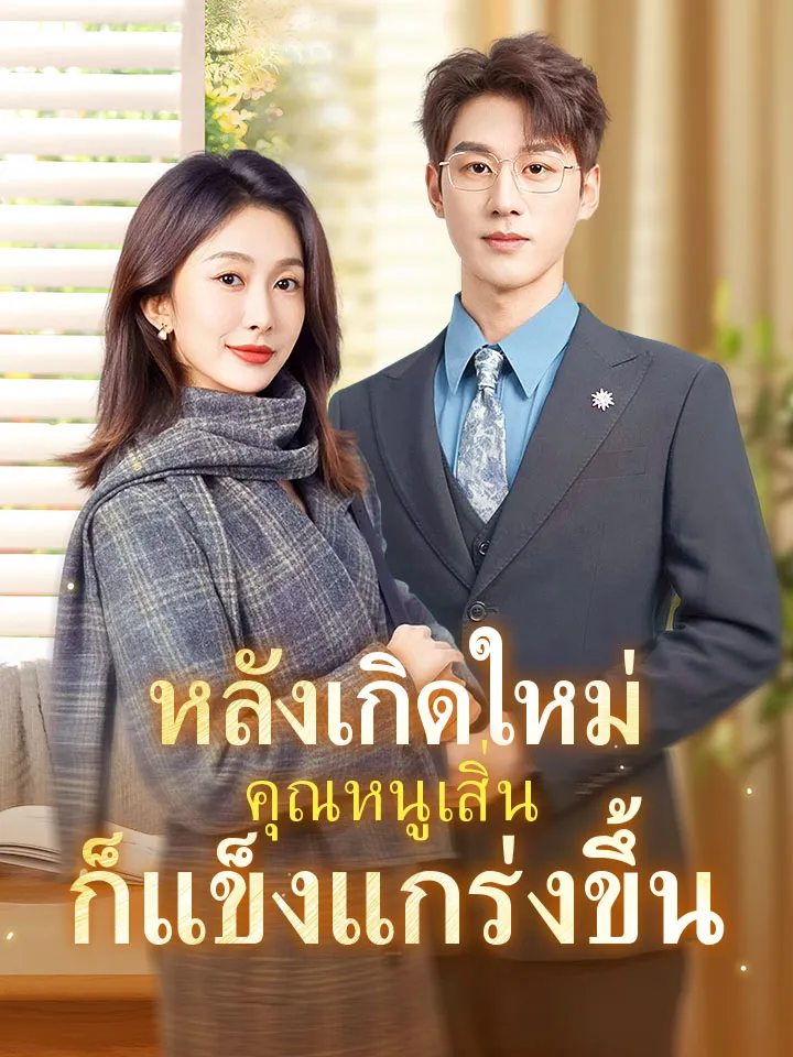 หน้าปกหลังเกิดใหม่ คุณหนูเสิ่นก็แข็งแกร่งขึ้น