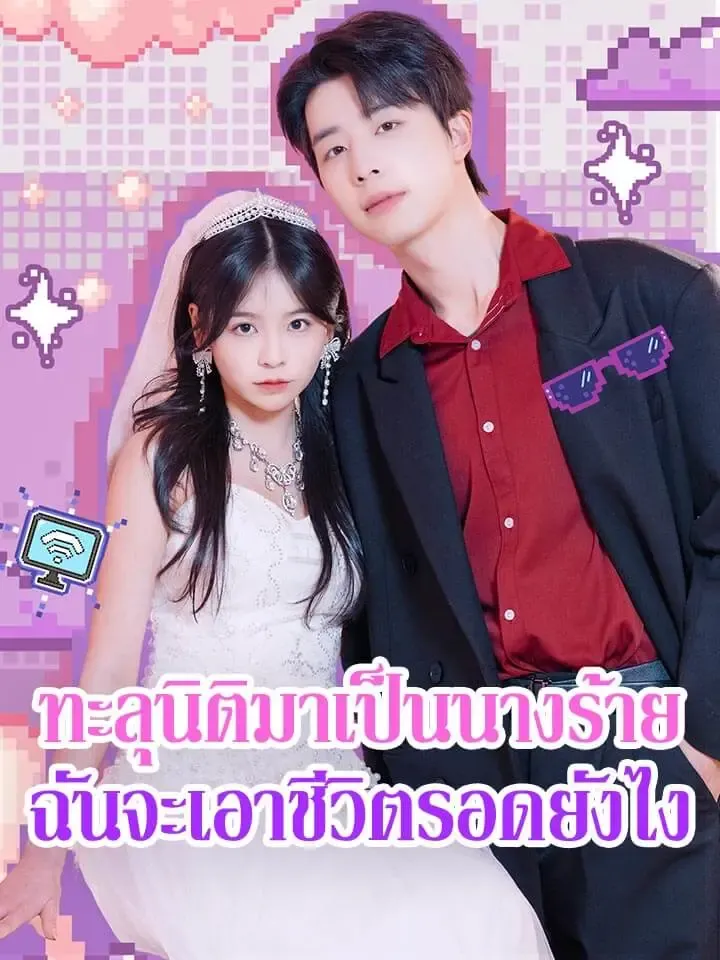 หน้าปกทะลุนิติมาเป็นนางร้าย ฉันจะเอาชีวิตรอดยังไง