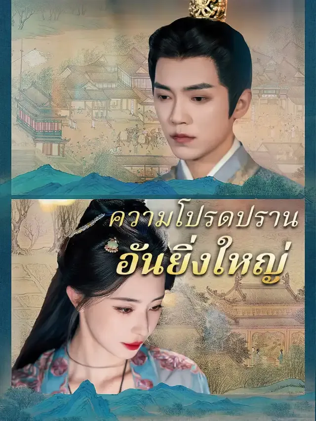 หน้าปกความโปรดปรานอันยิ่งใหญ่