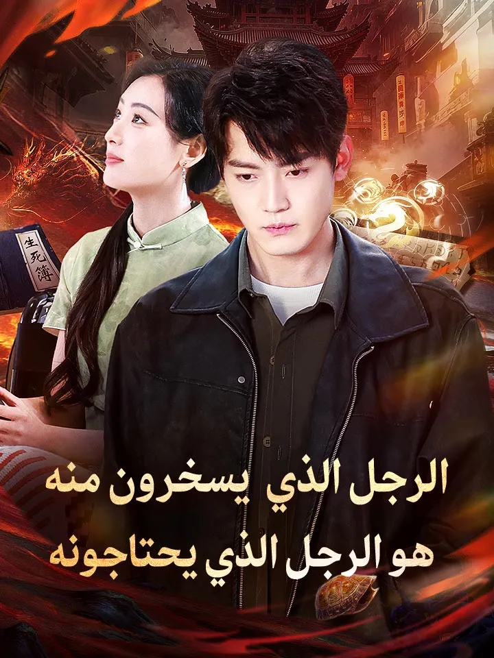 غلاف الرجل الذي يسخرون منه هو الرجل الذي يحتاجونه