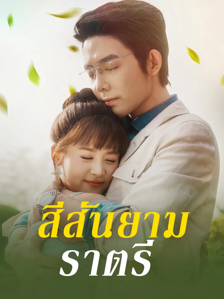 หน้าปกสีสันยามราตรี