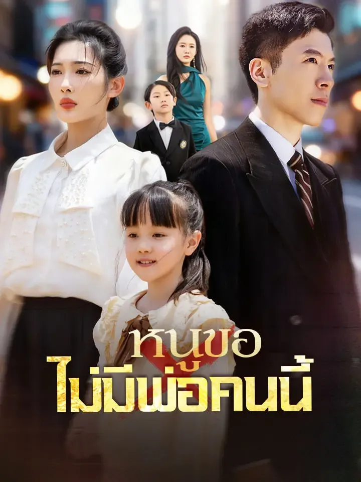 หน้าปกหนูขอไม่มีพ่อคนนี้
