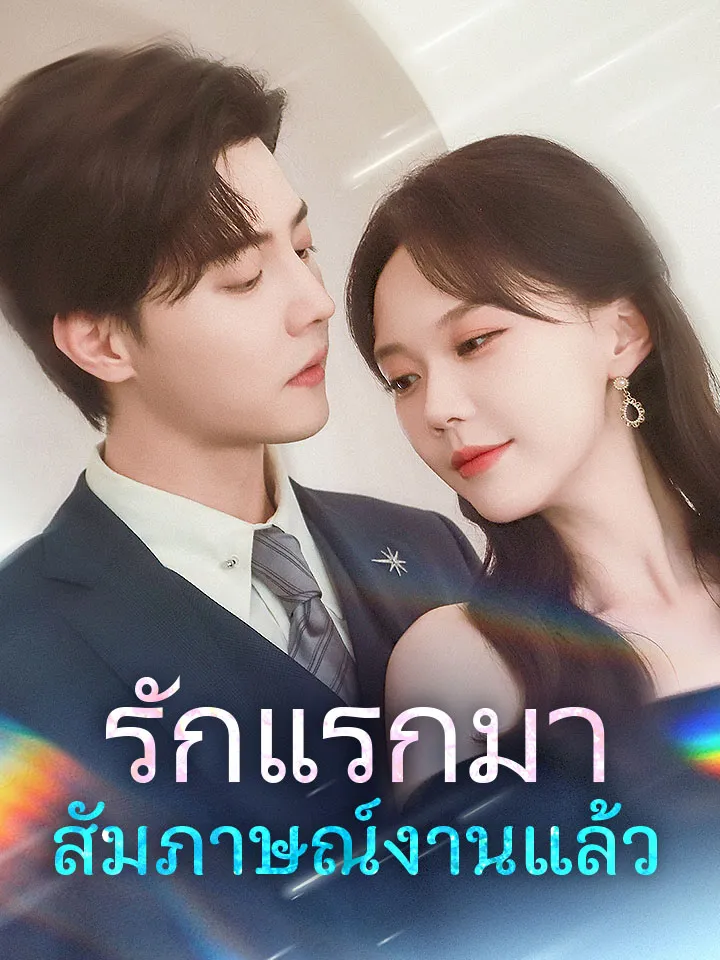 หน้าปกรักแรกมาสัมภาษณ์งานแล้ว