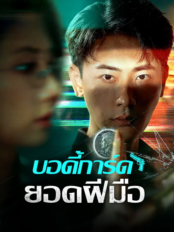 หน้าปกบอดี้การ์ดยอดฝีมือ