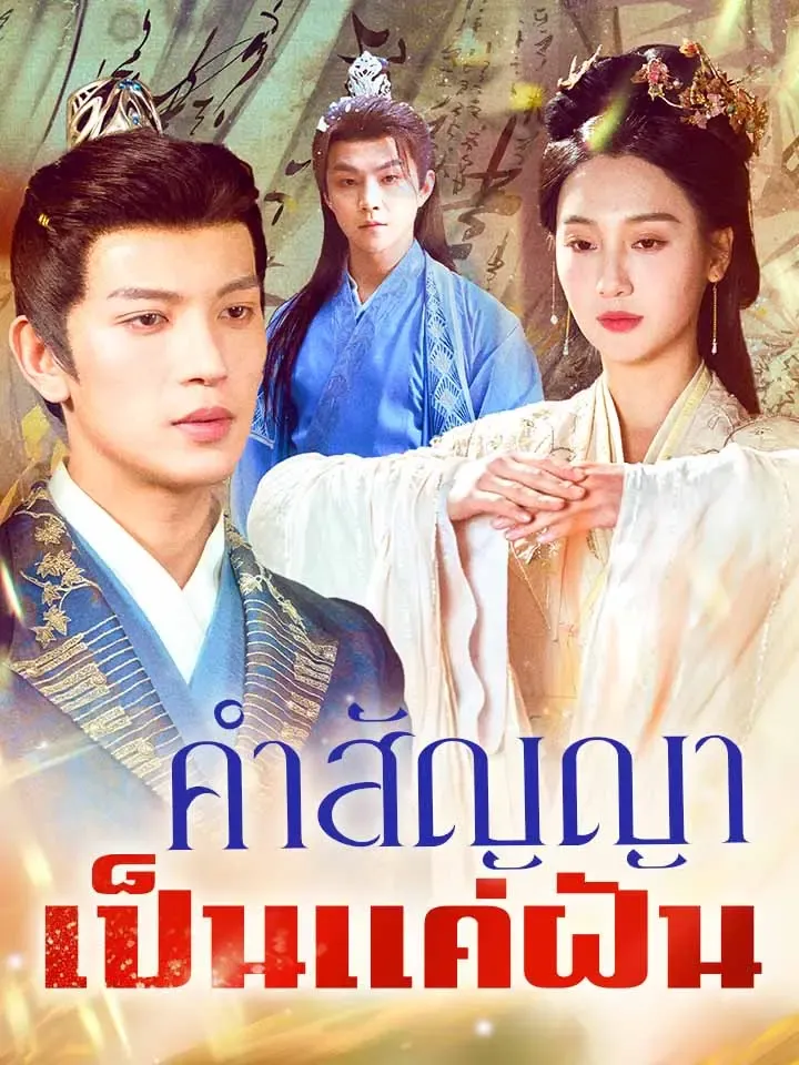 หน้าปกคำสัญญาเป็นแค่ฝัน