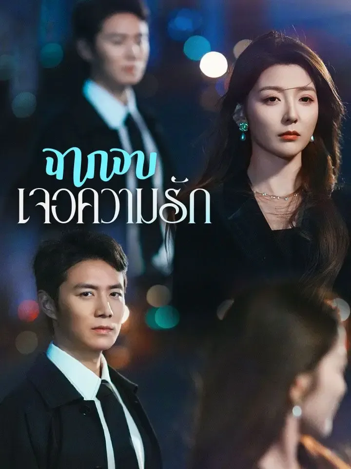 หน้าปกฉากจบเจอความรัก