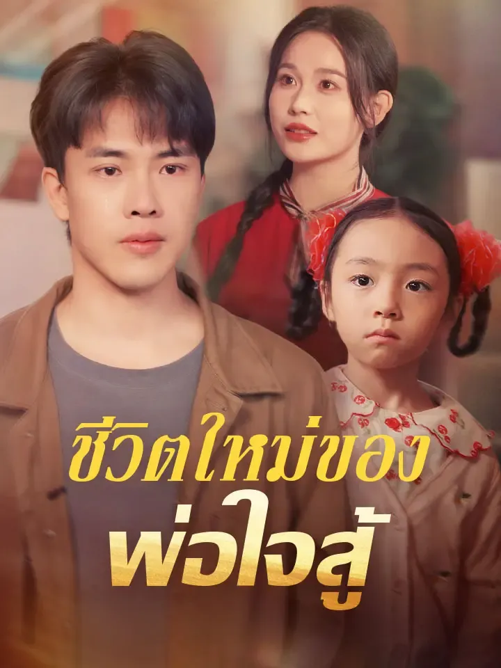 หน้าปกชีวิตใหม่ของพ่อใจสู้