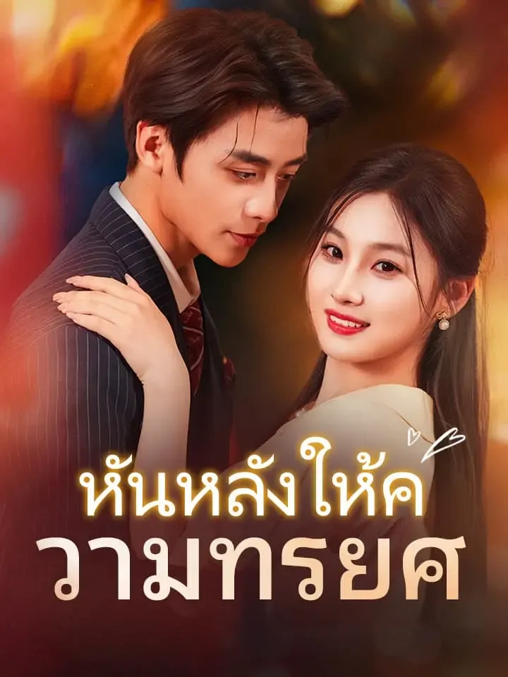หน้าปกหันหลังให้ความทรยศ