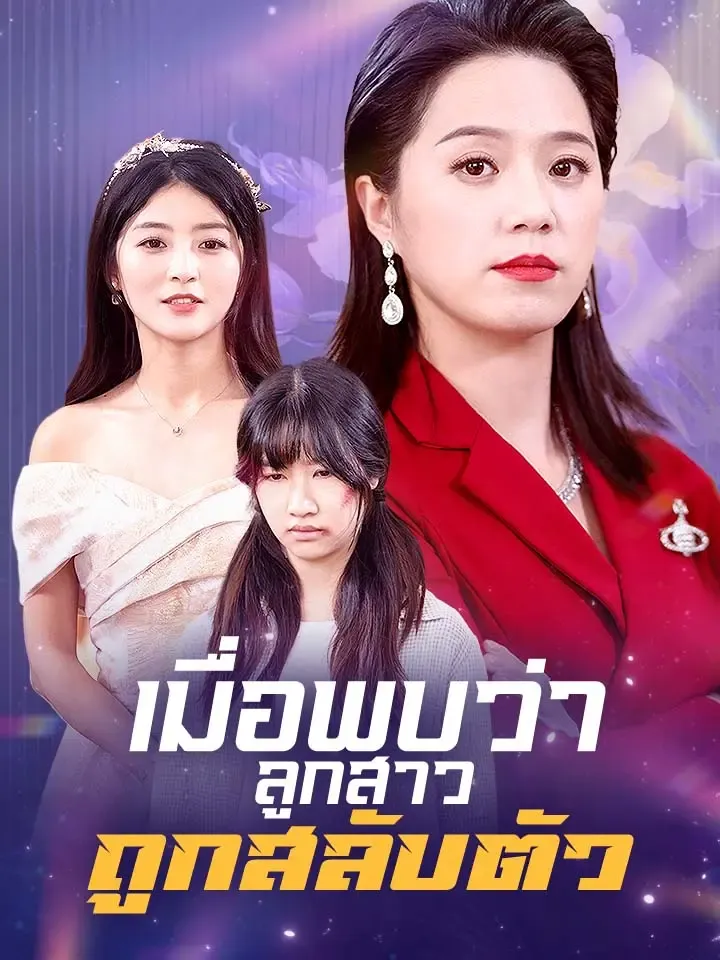 หน้าปกเมื่อพบว่าลูกสาวถูกสลับตัว