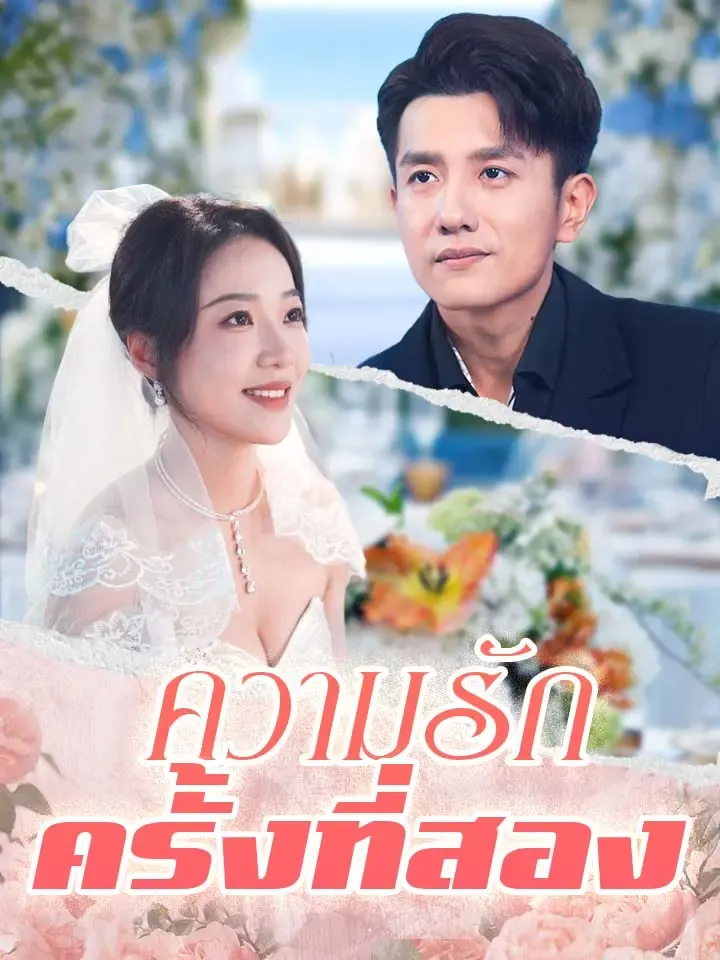 หน้าปกความรักครั้งที่สอง