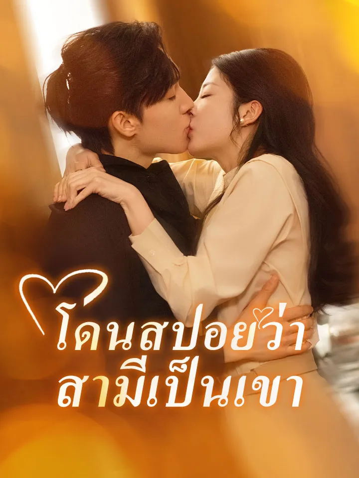 หน้าปกโดนสปอยว่าสามีเป็นเขา