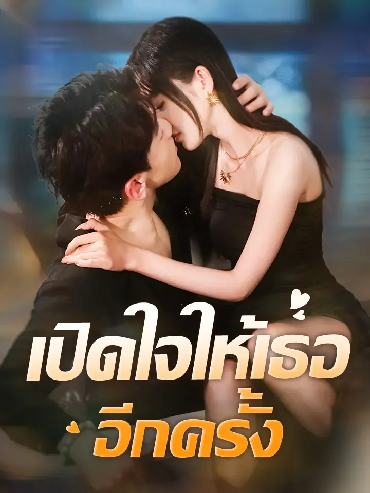 หน้าปกเปิดใจให้เธออีกครั้ง