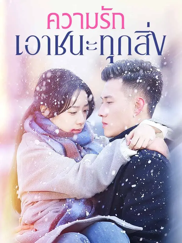 หน้าปกความรักเอาชนะทุกสิ่ง