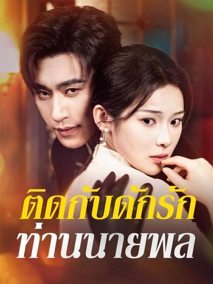 หน้าปกติดกับดักรักท่านนายพล