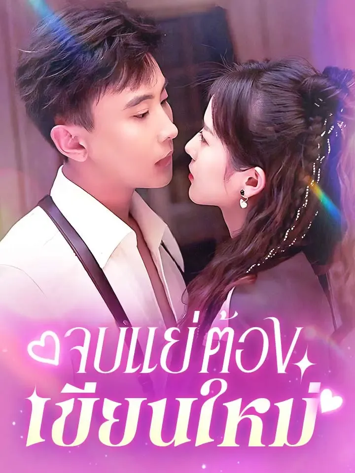 หน้าปกจบแย่ต้องเขียนใหม่