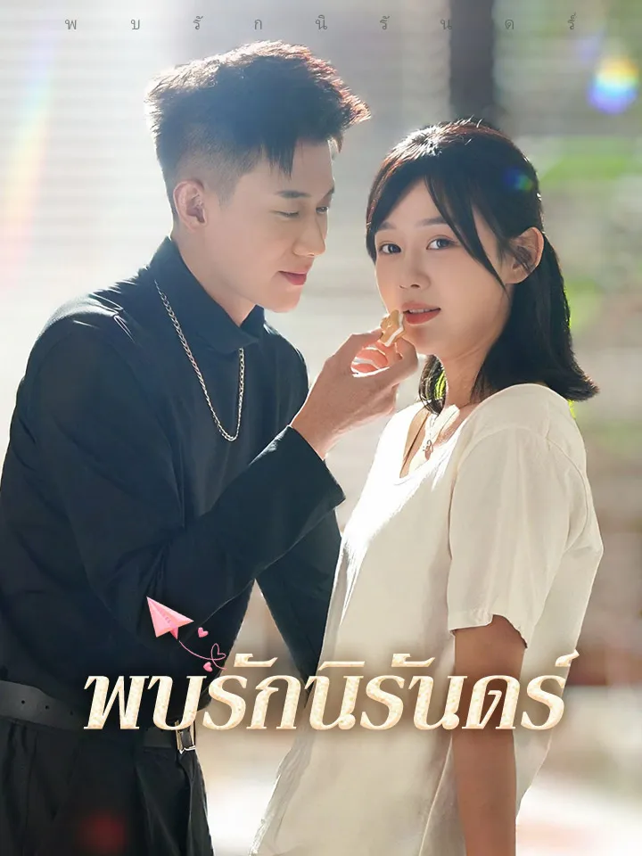 หน้าปกพบรักนิรันดร์