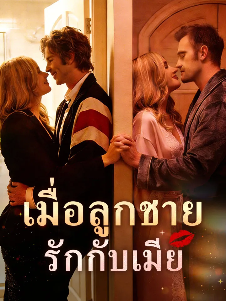 หน้าปกเมื่อลูกชายรักกับเมีย