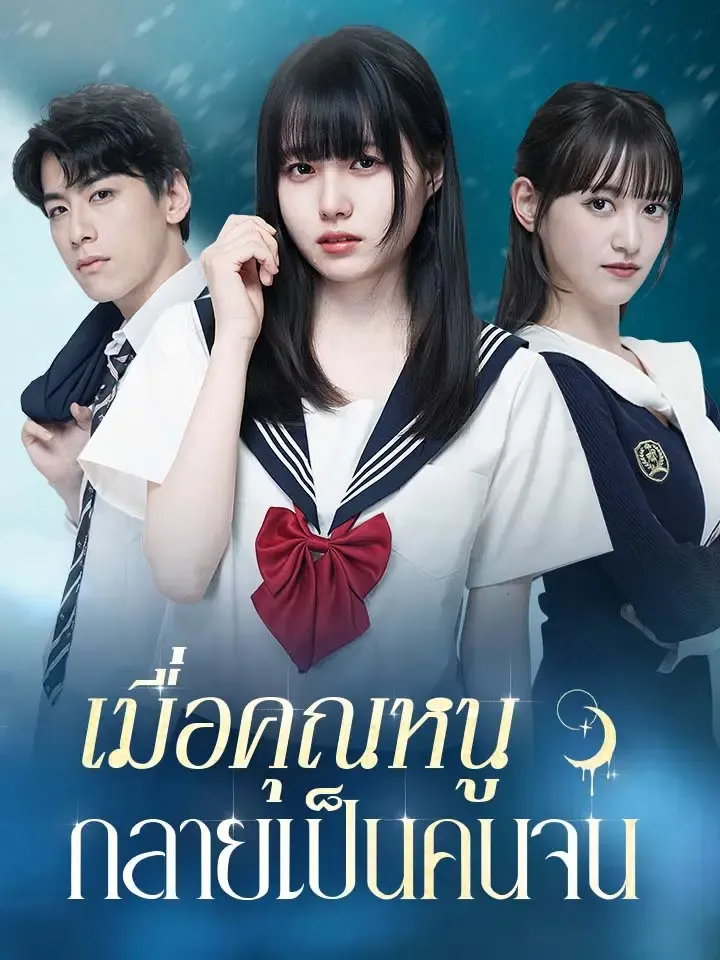 หน้าปกเมื่อคุณหนูกลายเป็นคนจน