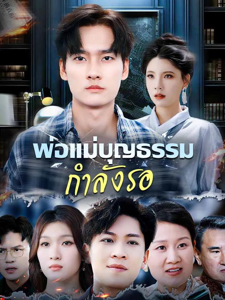 หน้าปกพ่อแม่บุญธรรมกำลังรอ