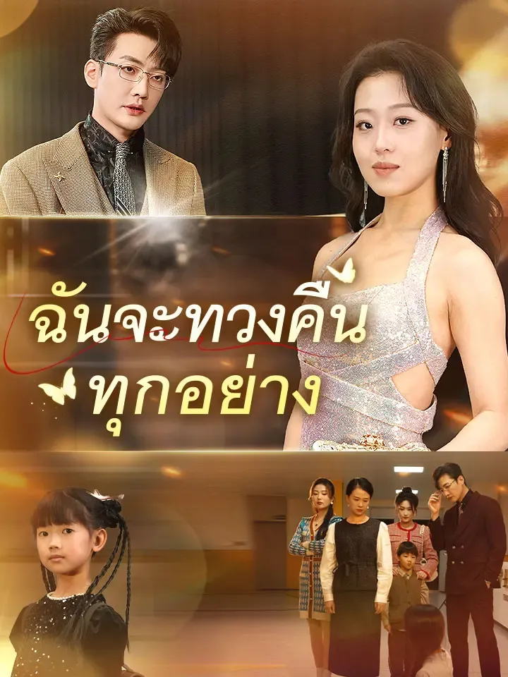 หน้าปกฉันจะทวงคืนทุกอย่าง
