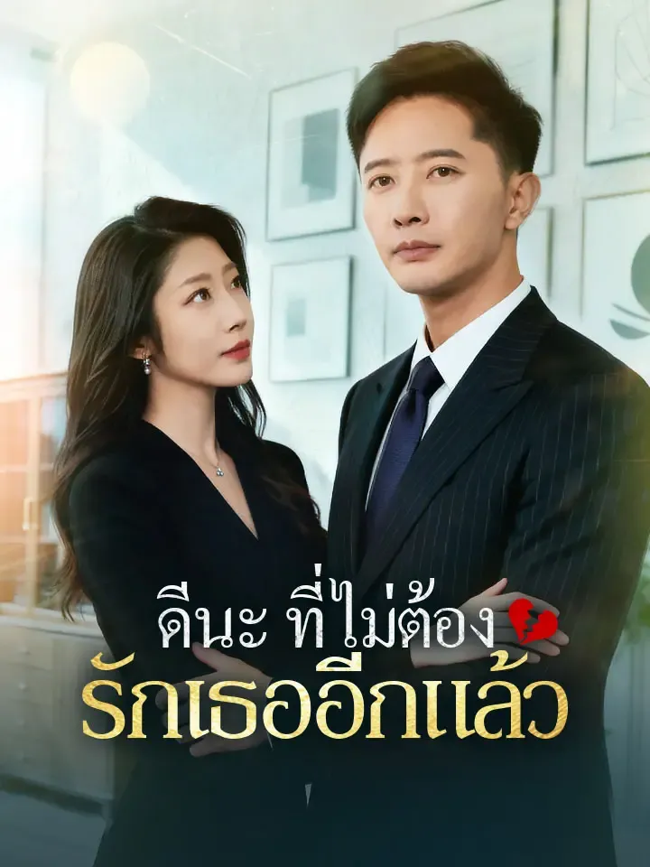 หน้าปกดีนะที่ไม่ต้องรักเธออีกแล้ว