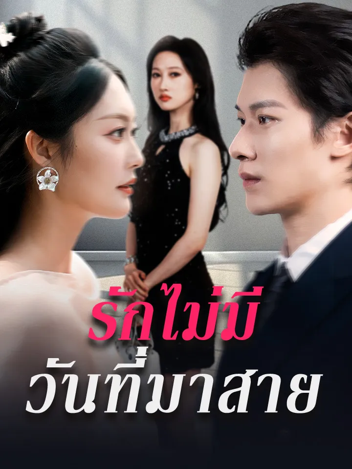 หน้าปกรักไม่มีวันที่มาสาย
