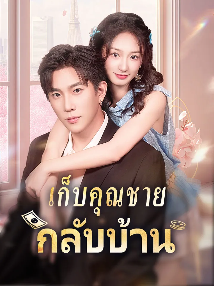 หน้าปกเก็บคุณชายกลับบ้าน