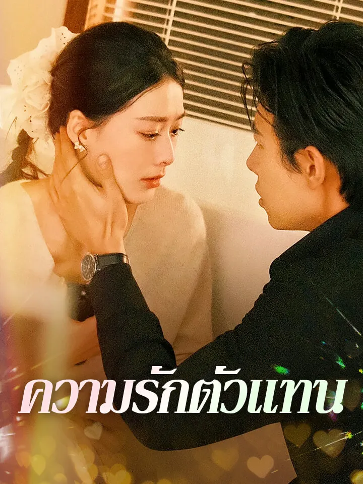 หน้าปกความรักตัวแทน