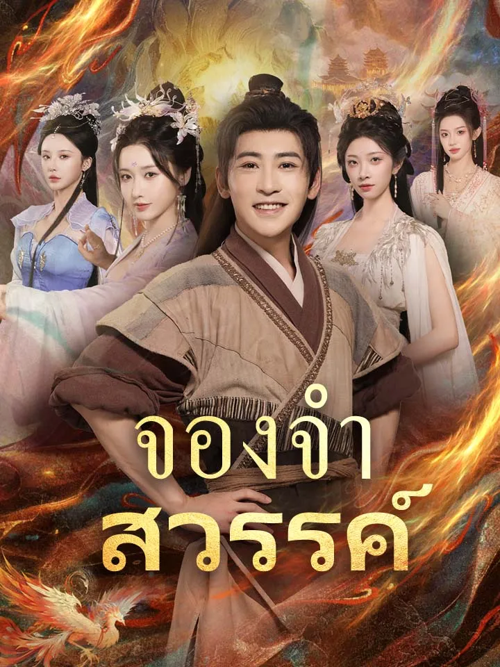 หน้าปกจองจำสวรรค์