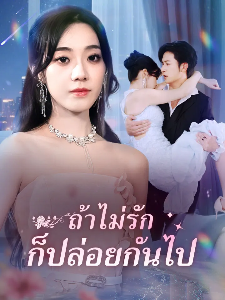 หน้าปกถ้าไม่รักก็ปล่อยกันไป
