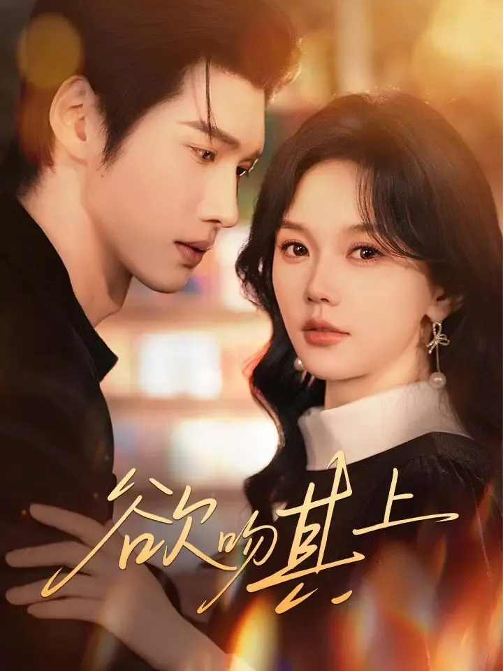 《欲吻其上》封面