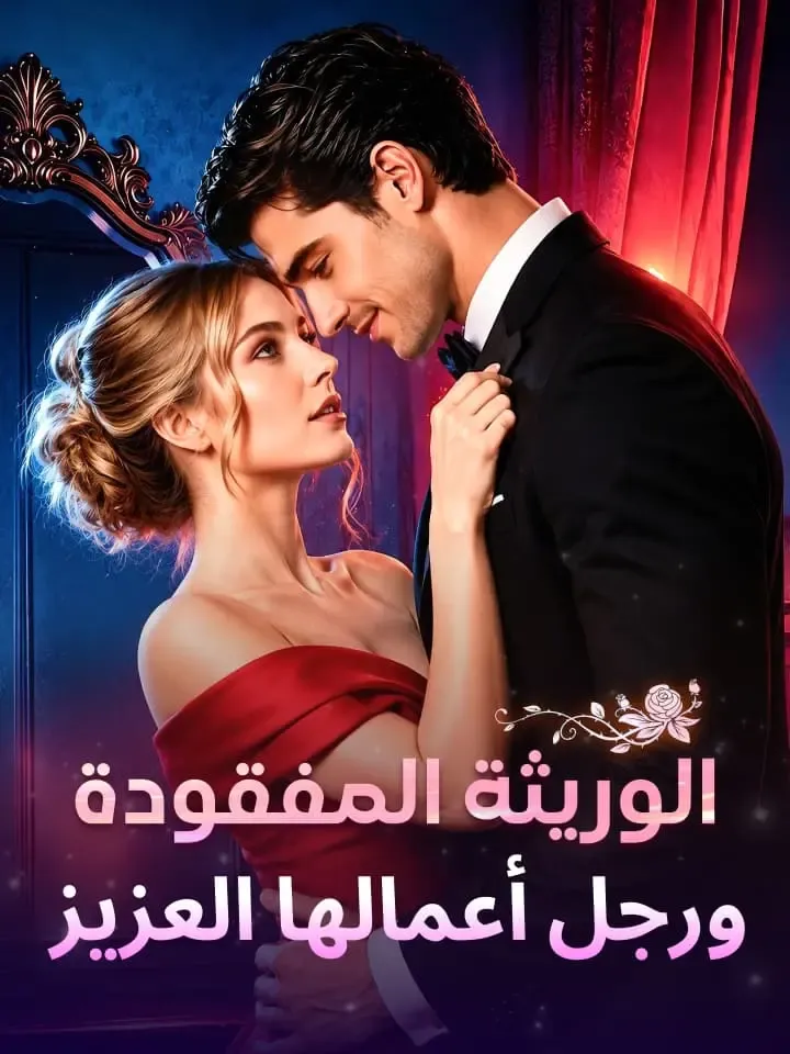 غلاف الوريثة المفقودة ورجل أعمالها العزيز