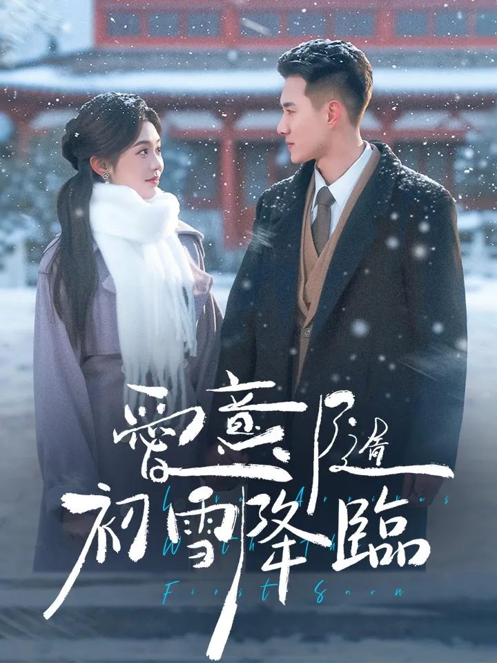 《愛意隨初雪降臨》封面