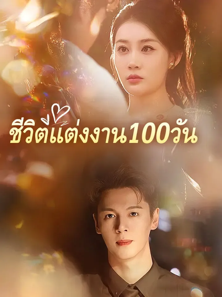 หน้าปกชีวิตแต่งงาน100วัน