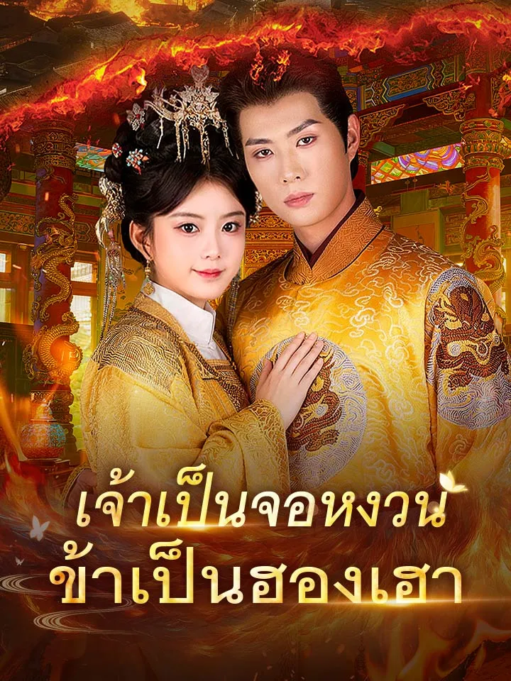 หน้าปกเจ้าเป็นจอหงวน ข้าเป็นฮองเฮา