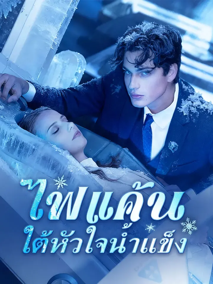 หน้าปกไฟแค้นใต้หัวใจน้ำแข็ง