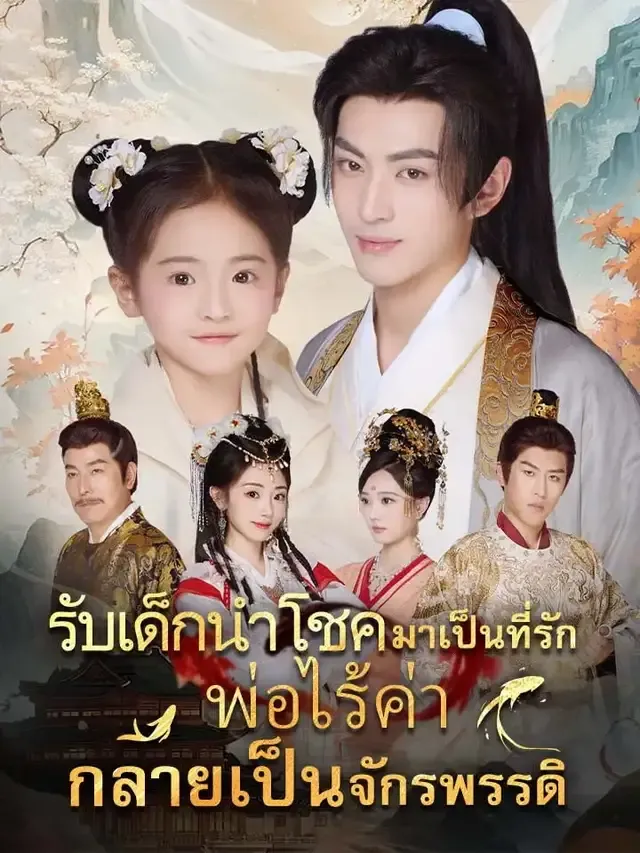 หน้าปกรับเด็กนำโชคมาเป็นที่รัก พ่อไร้ค่ากลายเป็นจักรพรรดิ
