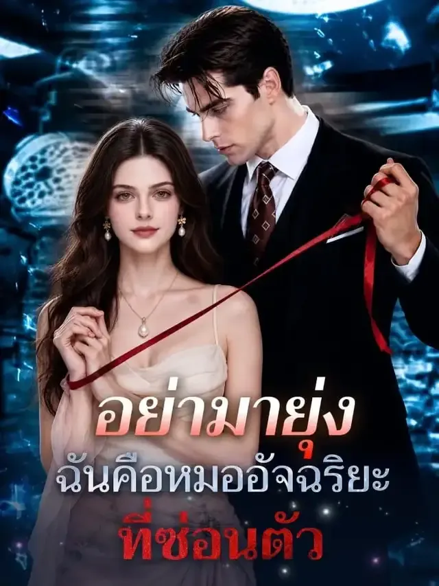 หน้าปกอย่ามายุ่ง ฉันคือหมออัจฉริยะที่ซ่อนตัว